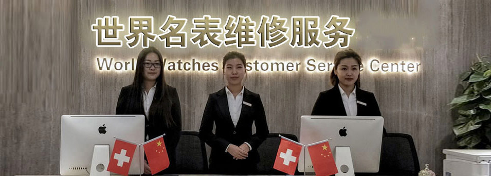 欧米茄售后服务中心-欧米茄维修中心服务环境图3